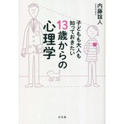 子どもも大人も知っておきたい13歳からの心理学 [単行本]