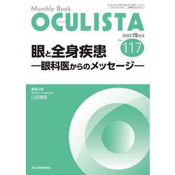 眼と全身疾患<2022年12月号(No.117)>－眼科医からのメッセージ(MB OCULISTA(オクリスタ)) [単行本]