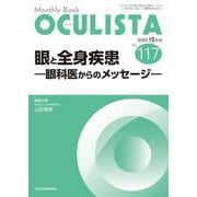 眼と全身疾患<2022年12月号(No.117)>－眼科医からのメッセージ(MB OCULISTA(オクリスタ)) [単行本]