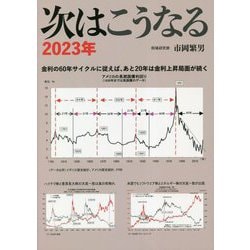 次はこうなる〈2023年〉 [単行本]