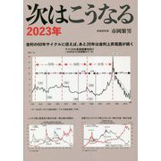 次はこうなる〈2023年〉 [単行本]
