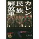 カレン民族解放軍 [単行本]