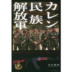 カレン民族解放軍 [単行本]