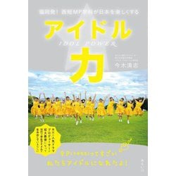 アイドル力―福岡発!西短MP学科が日本を楽しくする [単行本]