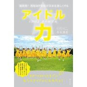 アイドル力―福岡発!西短MP学科が日本を楽しくする [単行本]