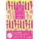 女の子のためのバイブを20年間作ってきました [単行本]