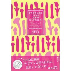 女の子のためのバイブを20年間作ってきました [単行本]