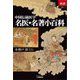 中国伝統医学名医・名著小百科(あじあブックス) [全集叢書]