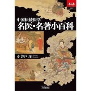 中国伝統医学名医・名著小百科(あじあブックス) [全集叢書]