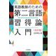 英語教師のための第二言語習得論入門 改訂版 [単行本]