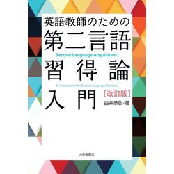 英語教師のための第二言語習得論入門 改訂版 [単行本]