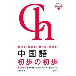 聴ける!読める!書ける!話せる!中国語初歩の初歩 [単行本]
