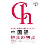 聴ける!読める!書ける!話せる!中国語初歩の初歩 [単行本]