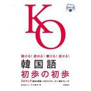 聴ける!読める!書ける!話せる!韓国語 初歩の初歩 音声DL版 [単行本]