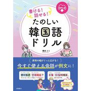 書ける!話せる!たのしい韓国語ドリル 音声DL版 [単行本]