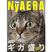ＮｙＡＥＲＡ（ニャエラ）ギガ盛り(ＡＥＲＡムック) [ムックその他]