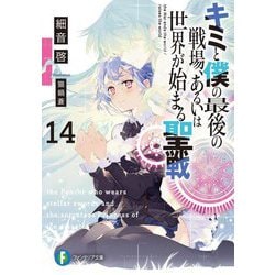キミと僕の最後の戦場、あるいは世界が始まる聖戦〈14〉(富士見ファンタジア文庫) [文庫]