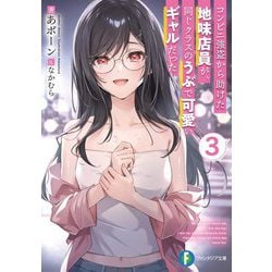 コンビニ強盗から助けた地味店員が、同じクラスのうぶで可愛いギャルだった〈3〉(富士見ファンタジア文庫) [文庫]