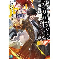 俺だけデイリーミッションがあるダンジョン生活(富士見ファンタジア文庫) [文庫]