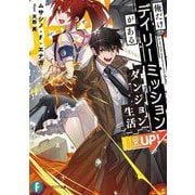 俺だけデイリーミッションがあるダンジョン生活(富士見ファンタジア文庫) [文庫]