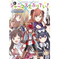 アイドルマスター シャイニーカラーズ シャニマスえぶりでい！（３）<3> [コミック]