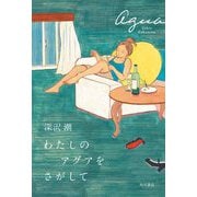 わたしのアグアをさがして [単行本]
