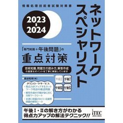 ヨドバシ.com - ネットワークスペシャリスト「専門知識+午後問題」の