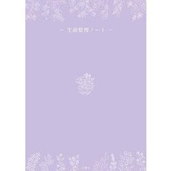 弁護士が教える自分と家族の生前整理ノート―元気なうちに書き、悔いなく生き切るための新エンディングノート [単行本]
