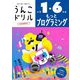 うんこドリル もっとプログラミング 小学1-6年生 [全集叢書]