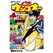走れ!ウンコオー〈4〉(うんこコミックス) [コミック]