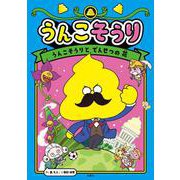 うんこそうり１－うんこそうりと　でんせつの　花 [単行本]