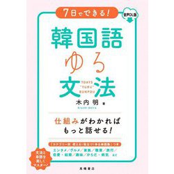 7日でできる!韓国語ゆる文法 音声DL版 [単行本]