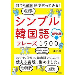 何でも韓国語で言ってみる!シンプル韓国語フレーズ1500 [単行本]