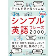 何でも英語で言ってみる!シンプル英語フレーズ2000 [単行本]
