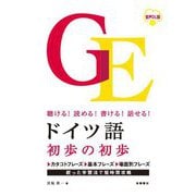 聴ける!読める!書ける!話せる!ドイツ語初歩の初歩 [単行本]
