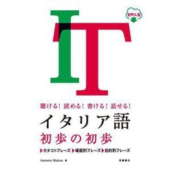 聴ける!読める!書ける!話せる!イタリア語初歩の初歩 [単行本]
