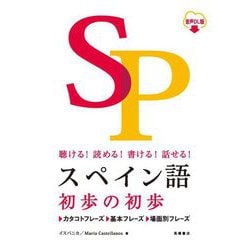 聴ける!読める!書ける!話せる!スペイン語初歩の初歩 [単行本]