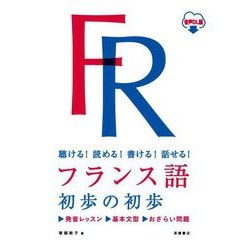 聴ける!読める!書ける!話せる!フランス語初歩の初歩 [単行本]