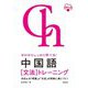 ゼロからしっかり学べる!中国語"文法"トレーニング 音声DL版 [単行本]