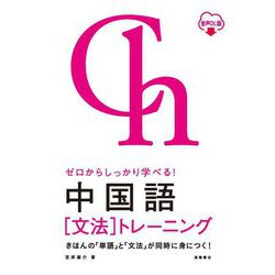 ゼロからしっかり学べる!中国語"文法"トレーニング 音声DL版 [単行本]
