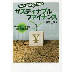 中小企業のためのサスティナブルファイナンス―サスティナブル診断と建設的対話手法 [単行本]