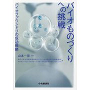 バイオものづくりへの挑戦―バイオファウンドリの成功戦略 [単行本]