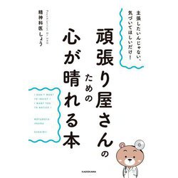主張したいんじゃない、気づいてほしいだけ!頑張り屋さんのための心が晴れる本 [単行本]