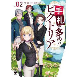 手札が多めのビクトリア〈02〉(MFブックス) [単行本]