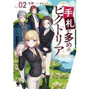 手札が多めのビクトリア〈02〉(MFブックス) [単行本]