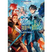 怠惰の王子は祖国を捨てる〈1〉氷の魔神の凍争記(MFブックス) [単行本]