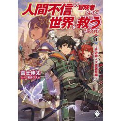 人間不信の冒険者たちが世界を救うようです〈4〉吟遊詩人大感謝祭編(MFブックス) [単行本]