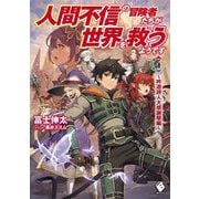 人間不信の冒険者たちが世界を救うようです〈4〉吟遊詩人大感謝祭編(MFブックス) [単行本]