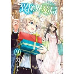 異世界薬局〈9〉(MFブックス) [単行本]