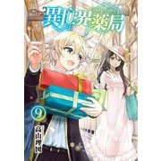 異世界薬局〈9〉(MFブックス) [単行本]